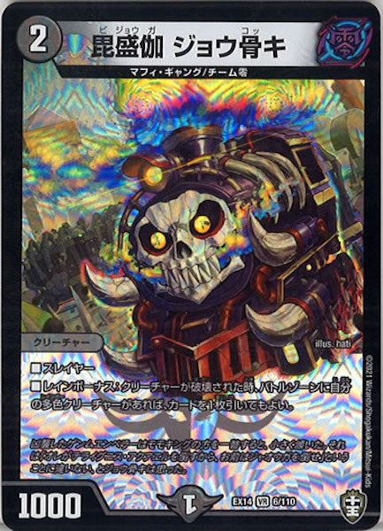 [DMEX-14]毘盛伽 ジョウ骨キ【VR】6/110