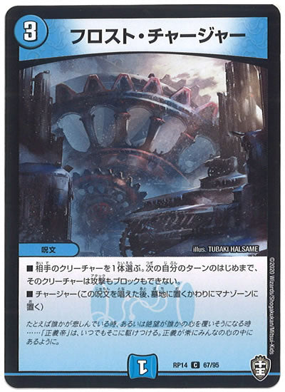 [DMRP-14]フロスト・チャージャー【C】67/95