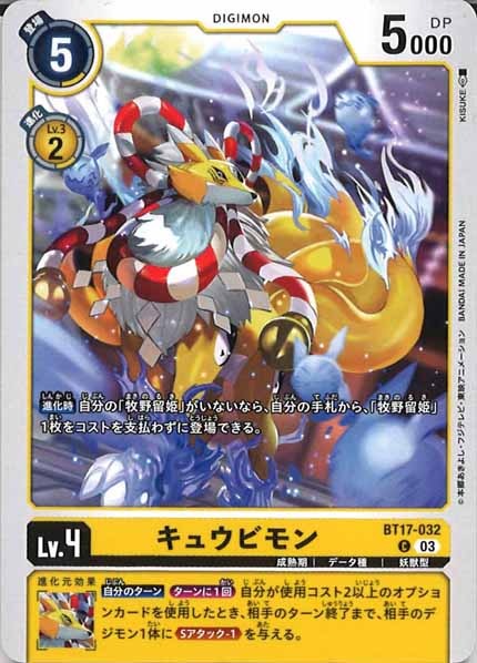 [BT-17]キュウビモン【C】BT17-032