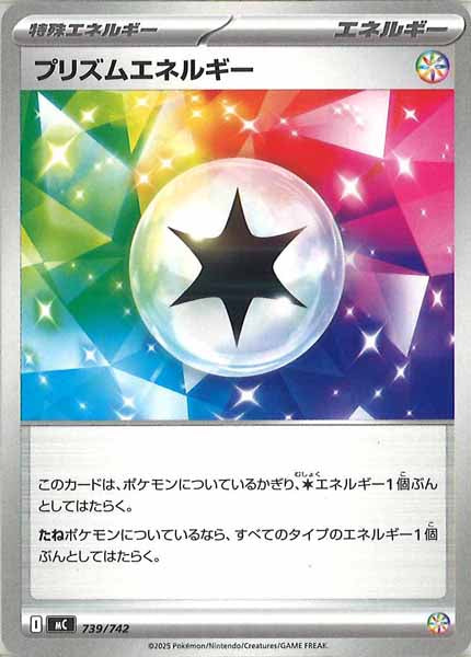 [MC]プリズムエネルギー【No mark】739/742