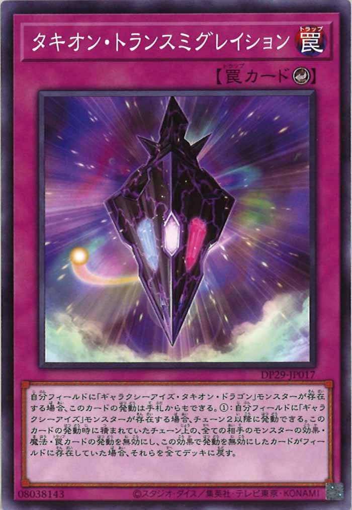 [DP29]タキオン・トランスミグレイション(ノーマル)DP29-JP017