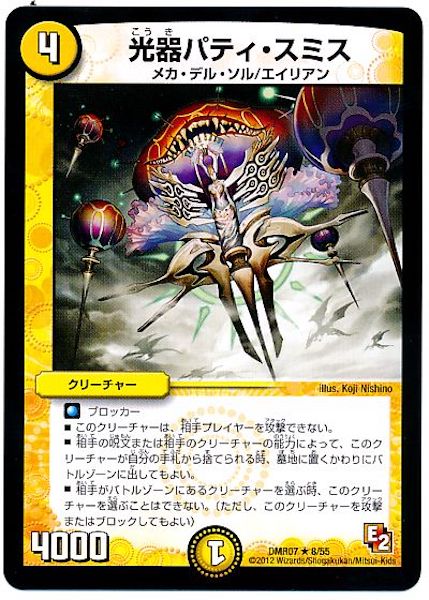 [DMR-07]光器パティ・スミス【R】8/55