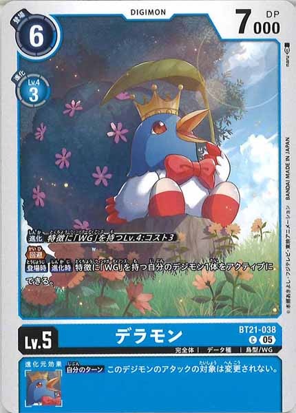 [BT-21]デラモン【C】BT21-038