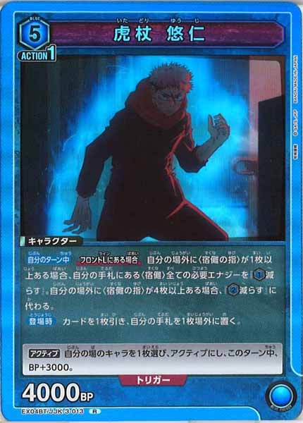 [EX04-BT]虎杖 悠仁【R】EX04BT/JJK-3-013