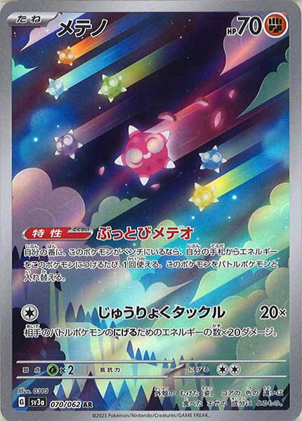 [SV3a]メテノ【AR】070/062