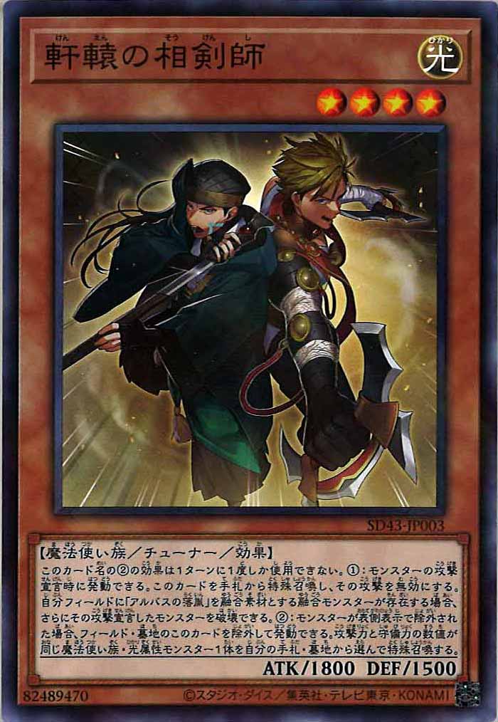 [SD43]軒轅の相剣師(ノーマルパラレル)SD43-JP003