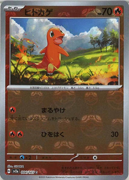 [SV2a]ヒトカゲ(マスターボールミラー仕様)【C】004/165