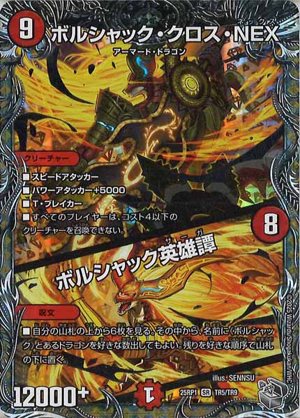 [DM25-RP1]ボルシャック・クロス・NEX／ボルシャック英雄譚（銀トレジャー）【SR】TR5/TR9