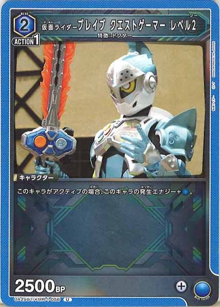 [UA29-BT]仮面ライダーブレイブ クエストゲーマー レベル2【U】UA29BT/KMR-1-056