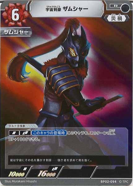 [BP02]宇宙剣豪 ザムシャー【R】BP02-094