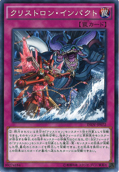 [INOV]クリストロン・インパクト(ノーマル)INOV-JP072
