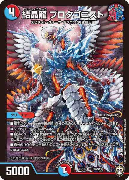 [DMRP-16]結晶龍 プロタゴニスト【SR】S9/S11