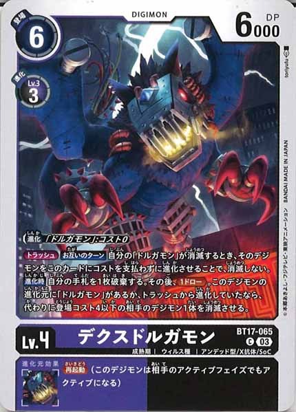 [BT-17]デクスドルガモン【C】BT17-065