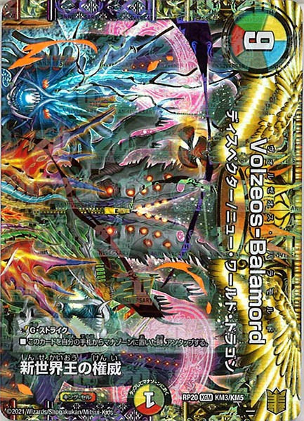 [DMRP-20]新世界王の権威/Volzeos-Balamord（KM3、KM4、KM5の3種セット）【KGM】KM3/KM5