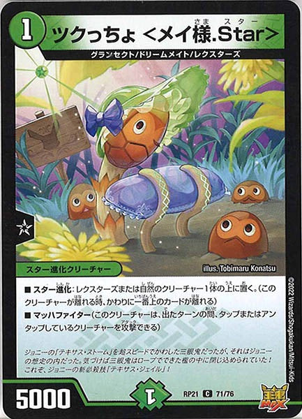 [DMRP-21]ツクっちょ ＜メイ様.Star＞【C】71/76
