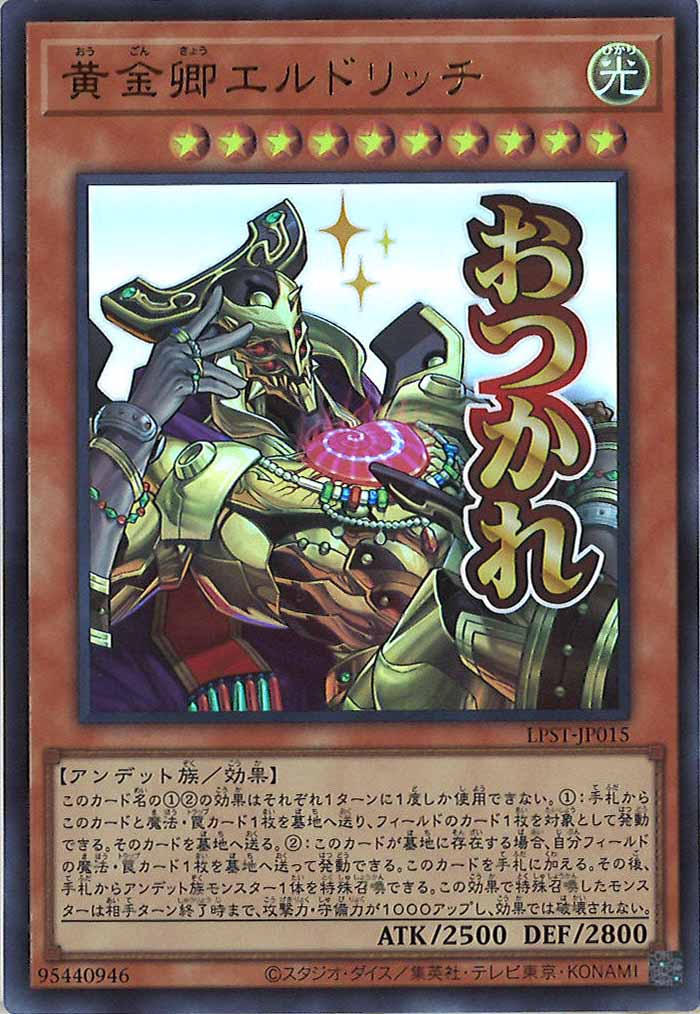[LPST]黄金卿エルドリッチ【ウルトラレア】LPST-JP015