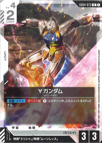 [GD04]∀ガンダム【U】GD04-073