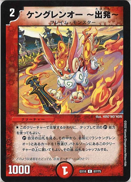 [DMEX-18]ケングレンオー  出発 【C】67/75