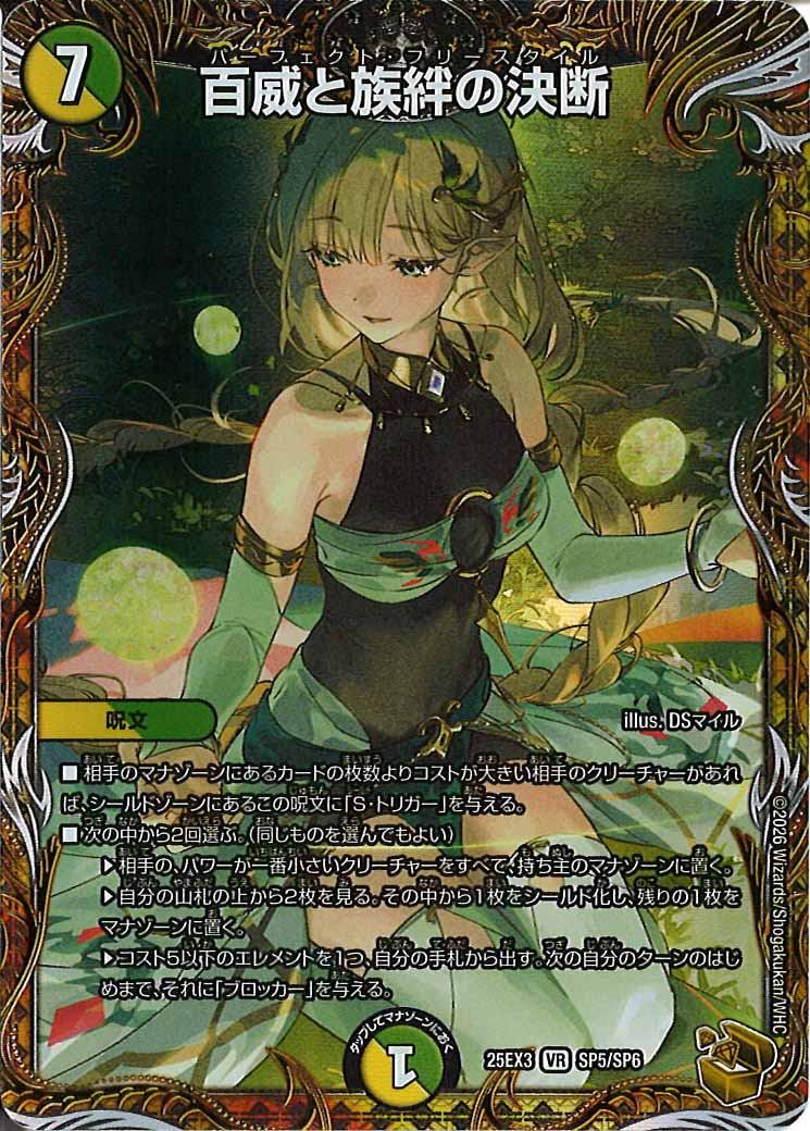 [DM25-EX3]百威と族絆の決断【VR】SP5/SP6