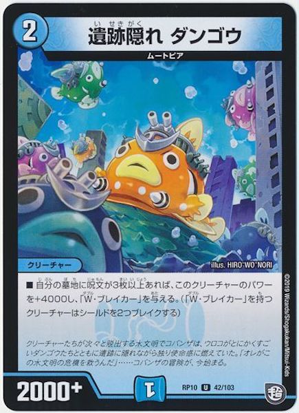 [DMRP-10]遺跡隠れ ダンゴウ【UC】42/103