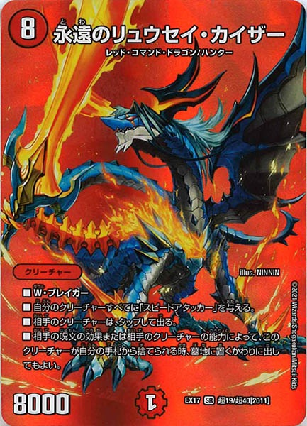[DMEX-17]永遠のリュウセイ・カイザー【SR】超19/超40
