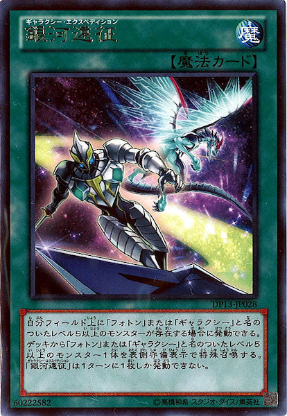 [DP13]銀河遠征(レア)DP13-JP028