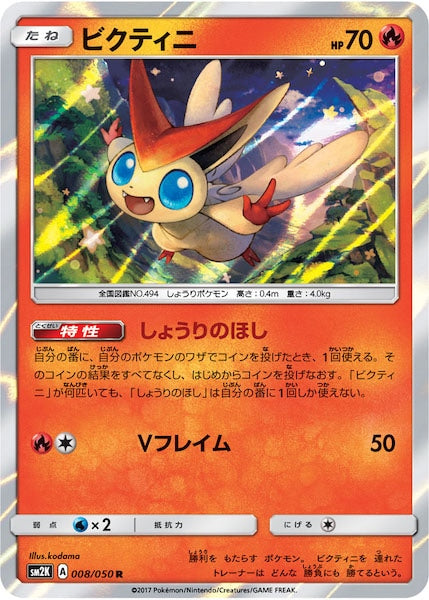 [SM2K]ビクティニ【R】008/050
