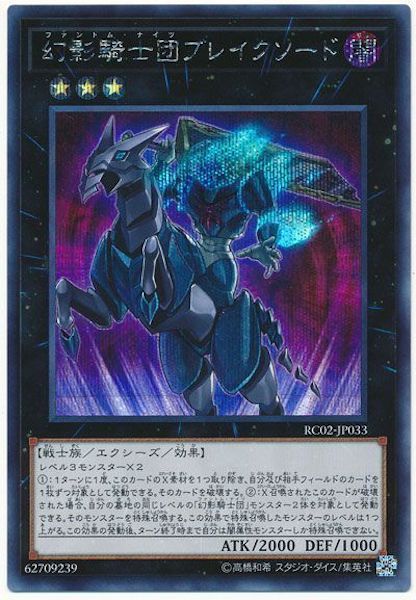 [RC02]幻影騎士団ブレイクソード(シークレットレア)RC02-JP033