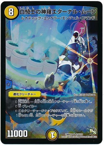 [DMX-19]白騎士の神羅エターナル・ムーン【SR】S3/???