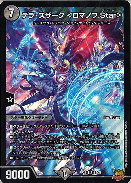 [DMRP-22]テラ・スザーク ＜ロマノフ.Star＞【SR】S5/S8