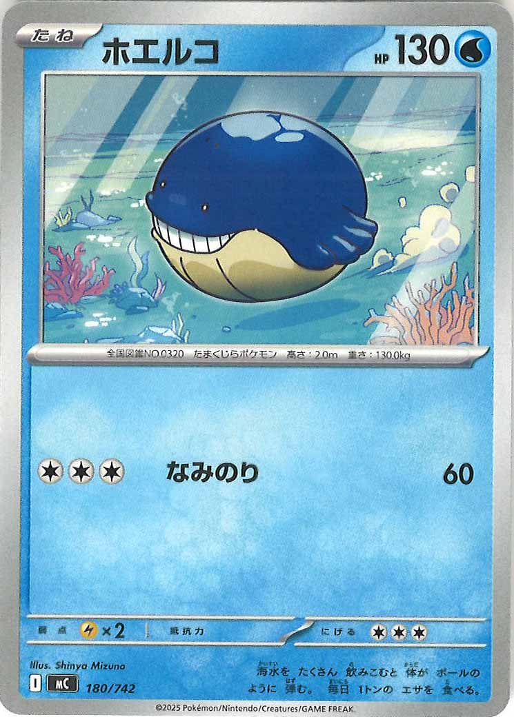 [MC]ホエルコ【No mark】180/742