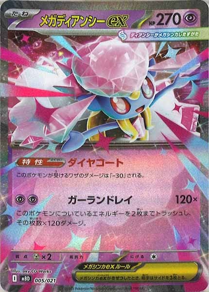 [MBD]メガディアンシーex【No Mark】005/021