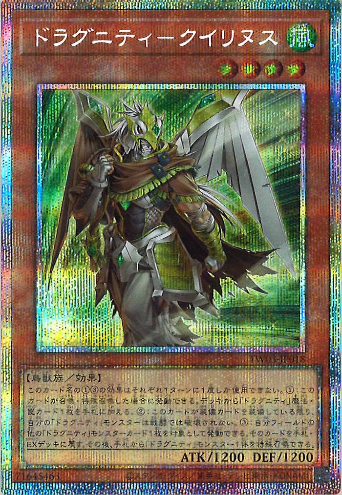[TW03]ドラグニティ－クイリヌス【プリズマティックシークレットレア】TW03-JP018
