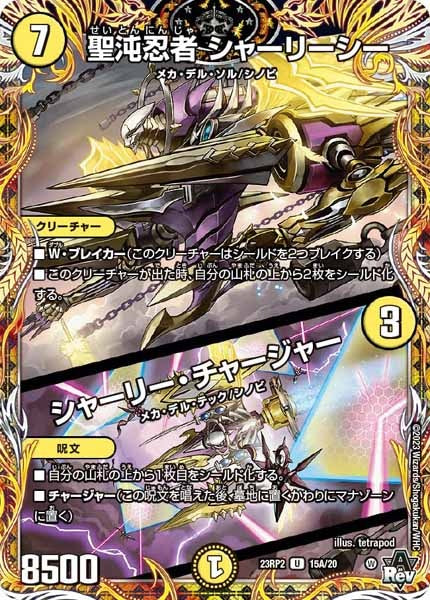 [DM23-RP2]聖沌忍者 シャーリーシー／シャーリー・チャージャー【SE】15A/20