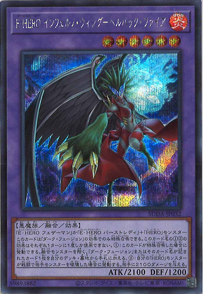 [SUDA]E－HERO インフェルノ・ウィング－ヘルバック・ファイア(シークレットレア)SUDA-JP032
