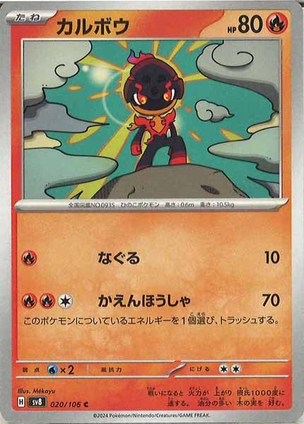 [SV8]カルボウ【C】020/106