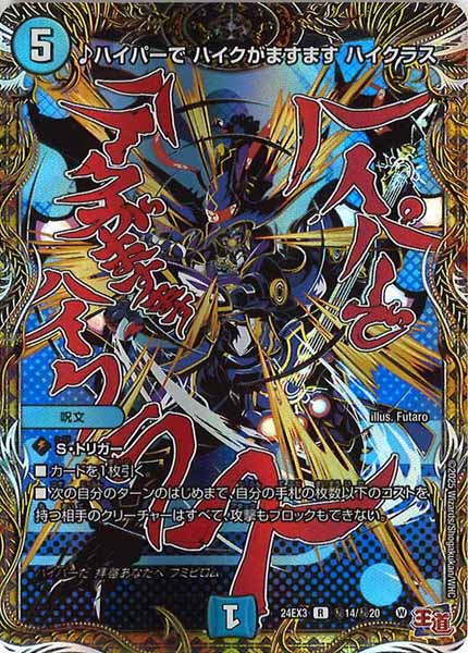 [DM24-EX3]♪ハイパーで ハイクがますます ハイクラス【R】秘14/秘20