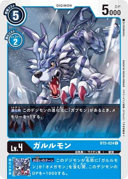 [BT-05]ガルルモン【C】BT5-024