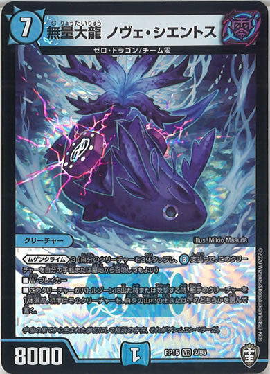 [DMRP-15]無量大龍 ノヴェ・シエントス【VR】2/95