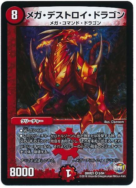 [DMR-21]メガ・デストロイ・ドラゴン【VR】5/94