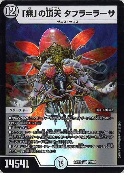 [DM24-EX2]「無」の頂天 タブラ＝ラーサ【VR】23/100