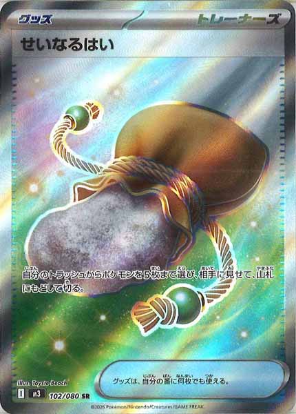 [M3]せいなるはい【SR】102/080