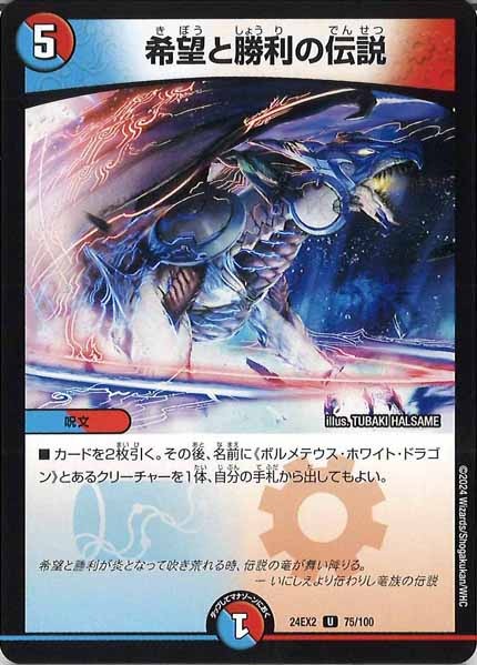 [DM24-EX2]希望と勝利の伝説【UC】75/100