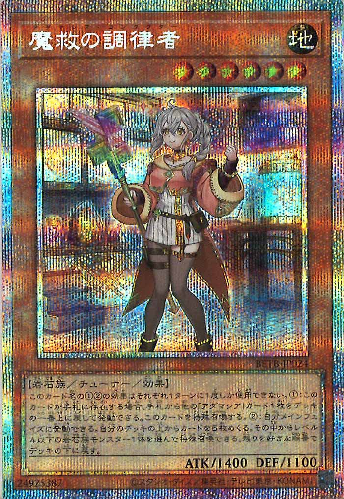 [BETB]魔救の調律者【プリズマティックシークレットレア】BETB-JP024