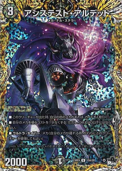 [DM23-RP4]アシステスト・アルデッド【SE】15A/20