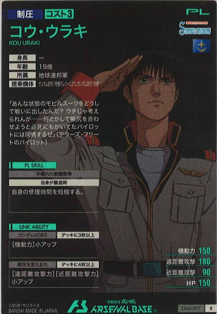 [LX04]コウ・ウラキ【R】LX04-077