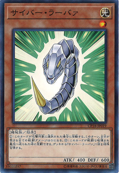 [CP18]サイバー・ラーバァ(ノーマル)CP18-JP019