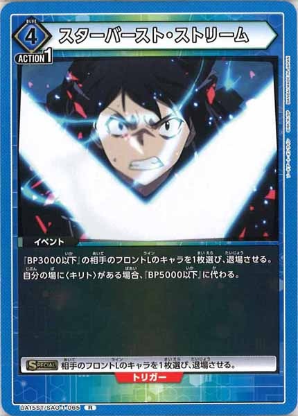 [UA15-ST]スターバースト・ストリーム【R】UA15ST/SAO-1-065