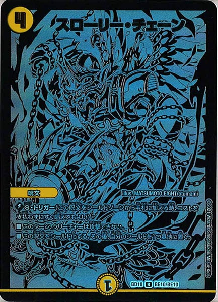 [DMBD-18]スローリー・チェーン【R】BE10/BE10