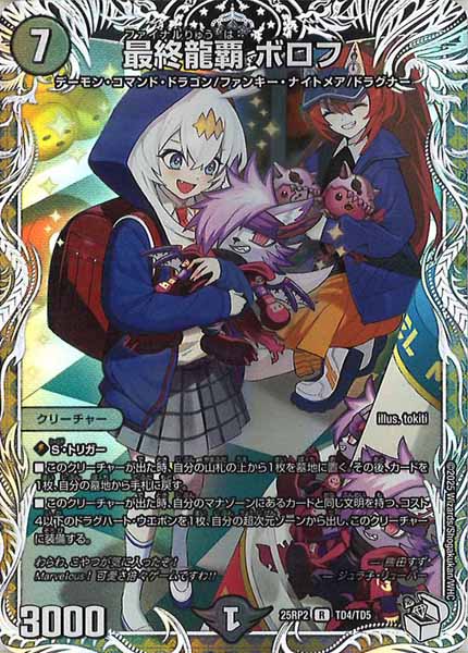 [DM25-RP2]最終龍覇 ボロフ（キャラプレミアムトレジャー）【R】TD4/TD5